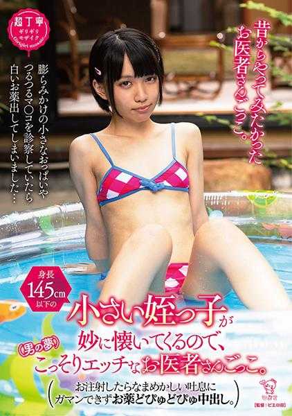 342PIYO-166 【视频配信限定特典影像付】(身高145cm以下的)小侄女莫名地亲近我，(男人的梦想)偷偷地玩医生游戏。打针后被她甜美的喘息声诱惑，忍不住在她体内中出。