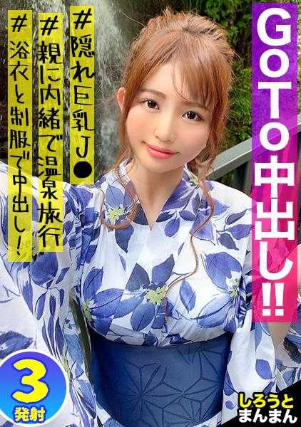 345SIMM-676 【J○和疯狂插入射精的两天一夜住宿约会之旅】离开城市和最喜欢的叔叔一起去温泉小镇甜蜜慰安旅行！！穿着浴衣的大奶子引人注目，一发中出！！带着制服的第二发中出连环中出SEX，阴道内满是精液！！【像父母一样年龄差距很大的J○和叔叔的情侣】