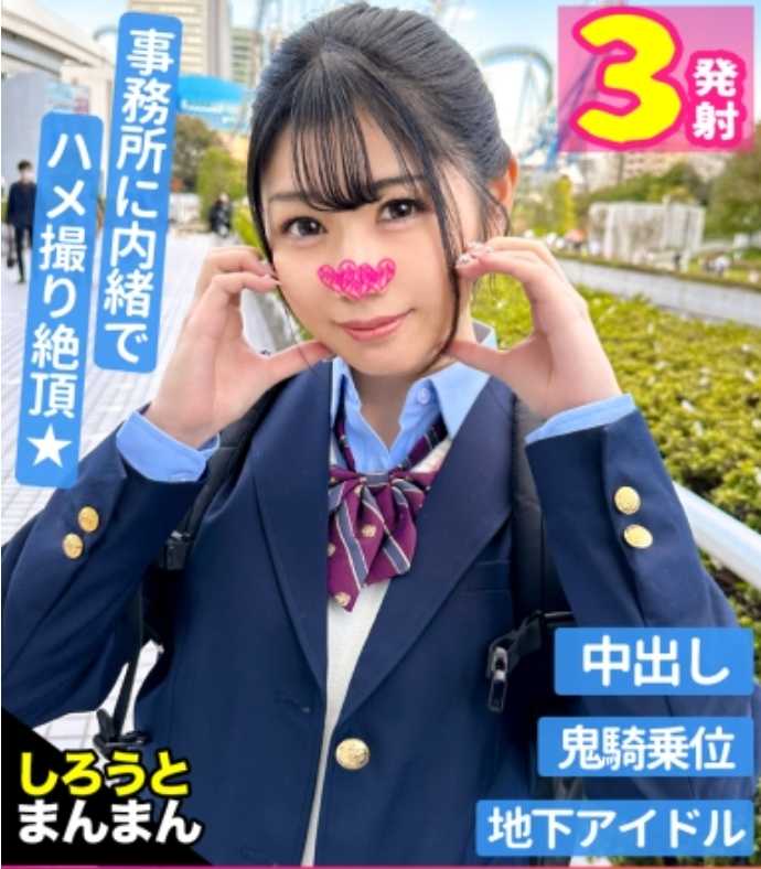 345SIMM-811 阿米娜(18)/色情实技是100分over的有点傻的现役偶像J♪【第一节课】纯真无邪的花丸笑容在被玩弄胸部时瞬间变成了艳丽的大人表情…♪潮水奏出猥亵的声音，光滑无毛的阴道被插入生硬的阴茎，享受美臀和美乳！紧绷的阴道内射出第一发！！【第二节课】换上偶像风格的服装进入第二阶段♪最棒的粉丝服务(乳首责罚口交&手淫)再次勃起不可避免！在背后不停地被插入，大声唱歌(呻吟)，在嘴边射出第二发！！【第三节课】激烈的现场(性爱)结束后在浴室里放松♪…但不会就此结束！立即恢复的阴茎被口交，第三发在口中射出！！！在粘稠的精液