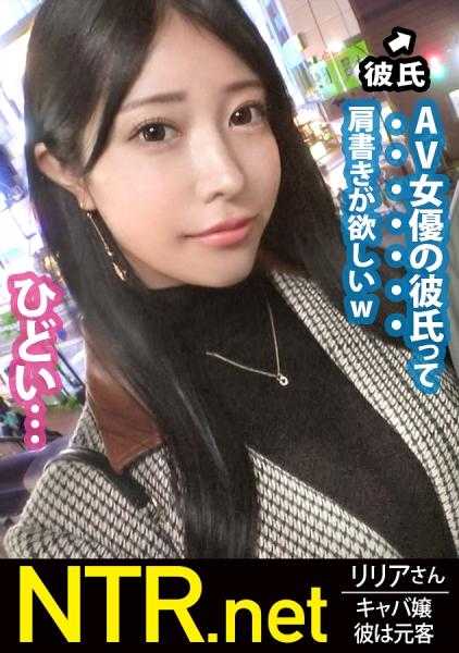 348NTR-061 ＜中出速报＞思念他的勇敢美女陪酒女郎被完全堕落NTR！！从爱情酒店出来的恩爱又色情的情侣直接被击中！超级风格出众的完美美女女友被发现并交换联系方式www提到AV的话题，男友似乎把她当作配饰，似乎想向周围炫耀“AV女优的男友”的头衔，大为赞成。她虽然抵抗，但为了心爱的他而出演………但只要稍微触碰就会仰起身体的身体很诚实，私处也很湿润。如果那么想要别人的棒子，不中出很多次是不行的。不是吗？笑