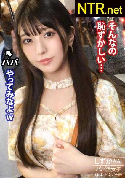 348NTR-064 ＜胸口！爸爸活成败中出＞爸爸恋上S级美女的末路。为了抓住大小姐系女友，这次在麻布十番搭讪！很快发现了一个清纯系美女w一问才知道她并不是男朋友女朋友的关系，而是爸爸活女子爸爸？！听起来很有趣，所以OK！AV出演是爸爸很感兴趣，甚至说“不如再加码”。她虽然脸上没有表情…？其实是对爸爸真恋…被他唆使说出演AV就能成为特别的关系，于是下定决心。虽然说是为了他，但小穴却是洪水泛滥&被他人棒突刺时激烈地扭动着…最后是无预警中出。真是糟糕w