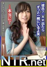 348NTR-067 ＜港区女子，崩坏＞真心爱过的情人的话听从的糟糕犬系女友被NTR 追求优雅美丽的女孩在有乐町寻找情侣。恰好发现一个男人的旁边有一个美女（笑）竟然是超越爸爸活的月入20万的情人关系。最初对金钱盲目，但接触到他的温柔（虚假）后变得认真。提出AV的话题时，女友表示除了他以外不想做，但他是出于兴趣希望出演。即使听到女友的心情也没有动摇，反而利用她的心情说出“出演的话就交往”……有钱人的享乐真厉害。拍摄当天，S级的女体和美臀暴露无遗。（不愧是情人）本来应该是他的，但插入后却发出呻吟声，看起来很高兴，所以射在里面了w