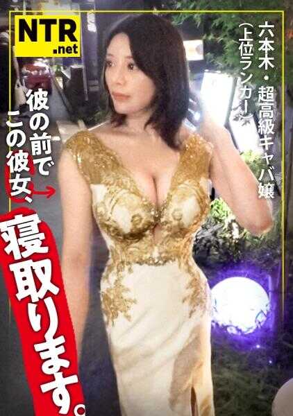 348NTR-072 ＜有男友的六本木高级夜总会女郎被大量中出NTR＞这次要睡的女友是六本木的超高级夜总会女郎。她那过于美丽的气质和举止被邀请出演AV，她想搬到六本木的一等地+想作为夜总会女郎出名！于是决定出演…然而，差点被他发现，差点陷入修罗场，笑终于开始了拍摄，隐藏在礼服中的纤细美丽身体仰起，开始散乱（笑）他的存在，你忘了吗？w