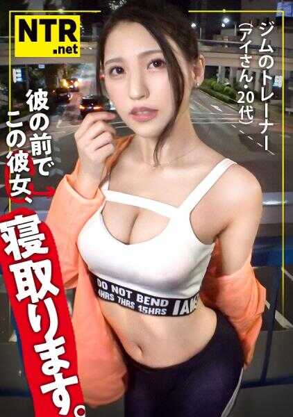 348NTR-074 ＜阅注＞这就是NTR色情健身。新的快感境界…这次是在健身房发现的她，拥有紧致的身体。即使穿着衣服也能感受到她的好身材。而且她有男朋友（笑）。被报酬吸引，决定拍摄。但被他发现，在他面前拍摄…。在我们面前展示她那最高峰的艳肌身体，感到罪恶感的同时插入大鸡巴就能完全觉醒。用从未体验过的快感和背德感，用锻炼出来的腹肌和阴道压力让她“啊啊啊！”地高潮…更进一步…