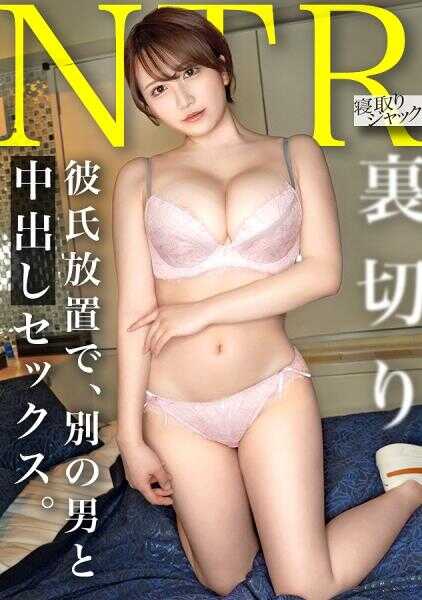 348NTR-083 【NTR】明明这么可爱，却这么容易被勾引，还对男人太痴心了，好可爱 w 那当然也会中出什么的吧 ww