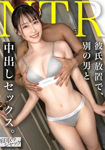 348NTR-084 【NTR】这么温柔又乖巧的女孩居然这么彻底地背叛男友进行中出性爱，世界真是没救了啊。