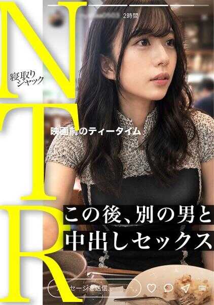348NTR-103 【NTR】“可是，我就是想生嘛…”2分钟前还半生气地说要戴套吧？www 就是因为这么容易被说服，才会背叛男朋友啊www