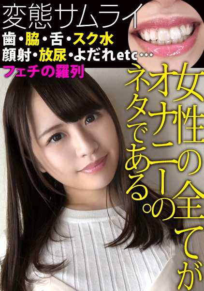 353HEN-007 【①申请素人：叶月小姐/23岁/153cm/B86/W58/H88】【②服装：私服/泳装】【③收录内容：恋物癖※1/泳装口交/腋下口交/润滑油足交/SEX】【※1恋物癖(收录顺序)：脸/牙齿/嘴唇/舌头/舌技/耳朵/脚/脚底/大腿/唾液/口红/泳装恋物癖(透乳首・泳装乳首・臀部)/腋下/腋下舔/尿意/小便/胸部/乳首/臀部】 女性的所有都是自慰的素材 007