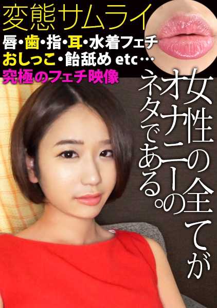 353HEN-012 【①应聘素人：逢泽麻衣小姐/26岁/B83/W59/H84】【②服装：私服/泳装】【③收录癖好（收录顺序）：脸/唇/牙齿/舌头/手/手指/耳朵/后脑勺/脚/大腿/交叉的腿/腋下/吃饭/饭后口臭/涂口红/口红+唇/打嗝/泳装癖/胯间/臀部/舔腋/尿意/小便/舔糖果/唾液/舔奶油/肛门/乳头特写】女性的全部都是自慰的素材 012