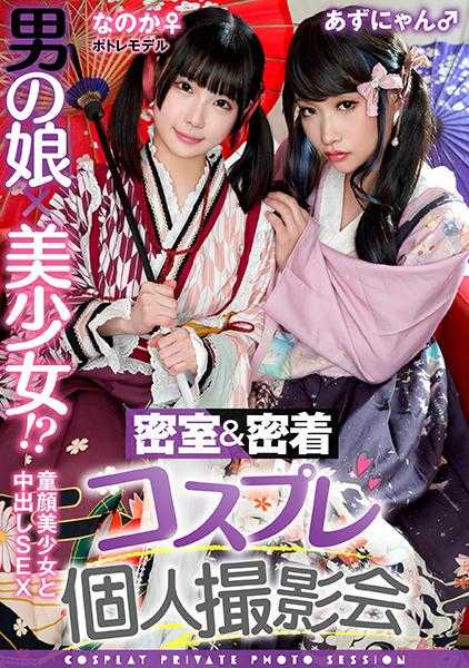 354TMGV-015 伪娘×美少女！？密室&密切接触的角色扮演个人摄影会vol.15 写真模特なのか酱&阿兹喵编