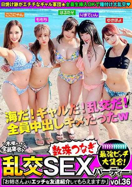 354VOV-101 最强婊子大集合！连珠炮乱交SEX派对vol.36“能介绍比姐姐更色情的朋友给我吗”