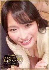 356BMNP-095 名单上有许多肮脏的妻子 会员编号 095 Iwasawa