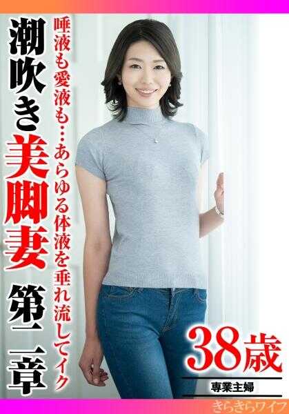 359TYVM-343 不论唾液还是爱液……各种体液尽情倾泻而出，达到高潮。喷潮美腿人妻第二章