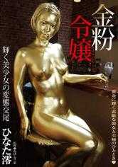 360BUG-023 金粉女儿，闪亮美少女的变态交配日向美央