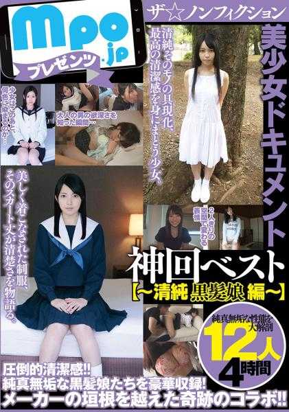 360MBMS-018 mpo.jp出品 非虚构美少女纪录片 神回精选～清纯黑发娘篇～ 12人 4小时