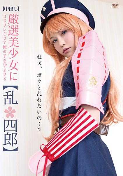 362SCOH-020 【中出】让精选美少女穿上角色扮演服，怀上我的孩子！【乱●四郎】