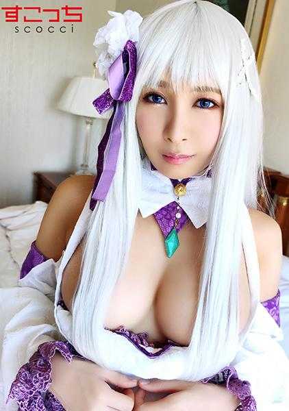 362SCOH-055 我要让我的孩子怀孕，做一个精心挑选的漂亮女孩 Cosplay！ 2] Rika Aimi