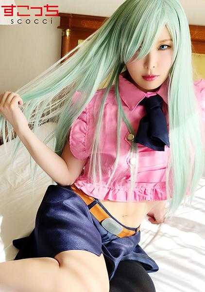 362SCOH-056 【中出】让精选美少女穿上角色扮演服装，让我怀孕！【艾丽●贝丝】新村明里