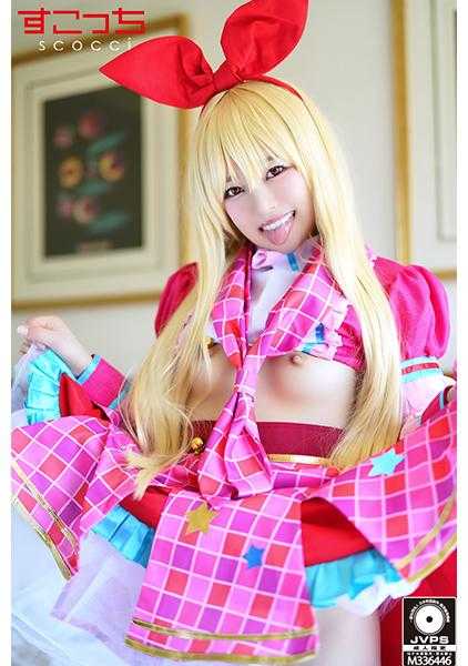 362SCOH-091 【中出】精心挑选的美少女cosplay，让我的孩子怀孕！ [Go] 宫泽千春