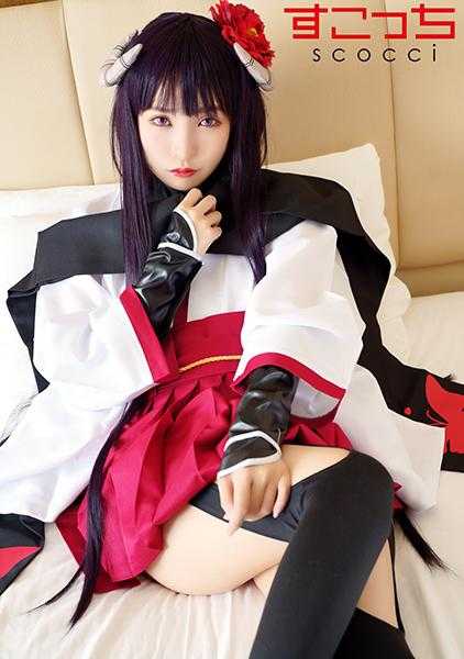 362SCOH-122 【中出】让精选美少女cosplay并怀上我的孩子！【白●院凛々蝶】 枢木葵