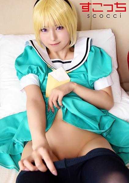 362SCOH-125 【中出】让精选美少女穿上角色扮演服，怀上我的孩子！【北●沙都子】 渚光