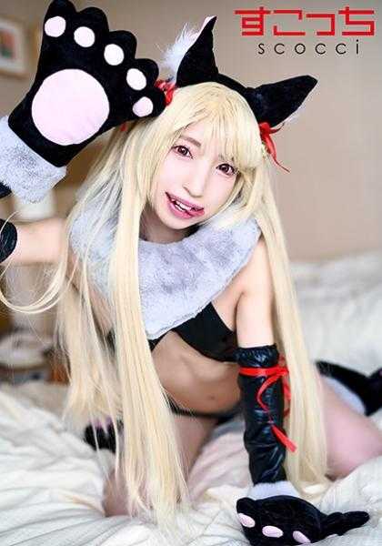 362SCOH-130 【中出】精心挑选的美少女cosplay，让我的孩子怀孕！ [Ya2] 琴音扶爱