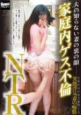 385BNGD-021 丈夫不知道的妻子的另一面 家庭内卑鄙的婚外情NTR