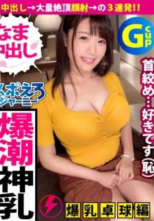 390JAC-050 【G爆乳乒乓球少女×高潮中出3连发】摇晃的G爆乳！！“要去了要去了对不起”“不行要出来了”“不行停不下来”“等等要出来了”M系淫语停不下来！高潮中出猛烈，但是…他有男朋友哦【体育色之旅13号小美】