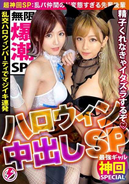 390JAC-113 【极致风格×超可爱小妖精×乱交万圣节派对】HAPPY万圣淫！哦！我是Fuck-O-Lantern！！得到两只饥渴精子的超级变态性欲鬼魂！！闻着我的鸡巴味流口水，狠狠地咬一口！W激烈插入高潮连连！围绕精子展开的混战开始！？最后一击是中出鬼魂退治！！！“下集预告“不给精子就捣蛋♪中出噩梦！！”【辣妹精子富翁SP 胡椒&盐】