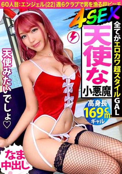 390JAC-114 【极上风格×高身高169cm×生猛四连发】天使的微笑让你神魂颠倒！见过这么可爱的女孩吗！？敏感的身体每次被插入都会高潮连连！小恶魔般的爆乳骑乘位中出！！舒服得简直要上天堂了～～！！“下集预告“色情神界派来的天使使者！？果然天使是存在的…”【GAL系美少女第60位 天使酱】