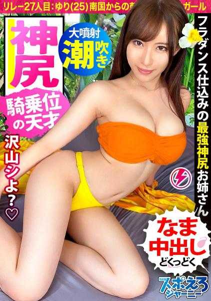 390JAC-118 【来自南国的刺客！骑乘位的天才美女降临！！】桃臀弗拉门戈舞者·由里酱登场！！在现场锻炼出的腰部技巧让SEX四连发高潮不断！乳摇！臀摆！色情身体摇晃不止的连续绝顶！→高潮连连后的特浓中出♪“已经不行了…”一边说着一边自己摇动腰部的发情姐姐最棒了…！！不要错过来自欧胡岛的热夜！！【SPOERO之旅第27人由里】