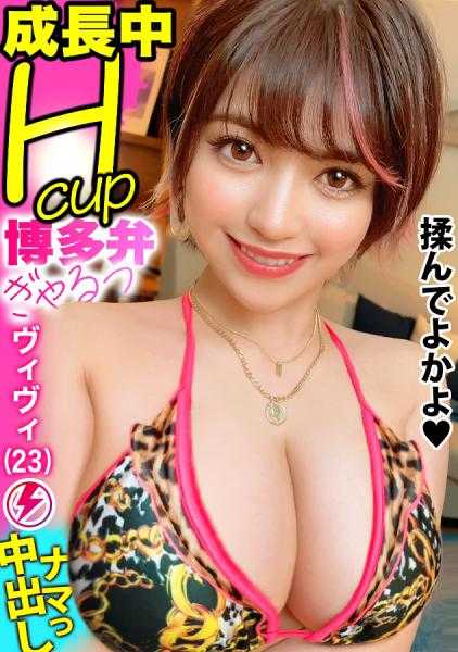 390JAC-173 【还在成长中！神乳H罩杯·博多方言GAL】摇曳的爆乳胸部！！是不是摇得太过了？诶？没穿胸罩？！“普通啦♪”博多方言很可爱的爆萌辣妹·薇薇酱登场！作为亲近的象征，她带来了香槟，超级好孩子！从过度保护的家中逃脱，尽情享受自慰！与炮友疯狂做爱磨练出的敏感色情身体！！H乳激烈摇晃连续升天！→用糯米团子特浓生中出♪天然大胸部才是真正的胜利！！【辣妹炮王第86人 薇薇酱】