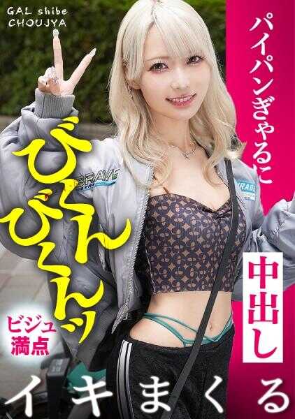 390JAC-236 【抽搐高潮不停！！超敏感ビジュ巨乳辣妹！！绝顶发情中的白虎嫩穴连续生中出！！】in 台场・跟晶莹剔透肌肤的金发辣妹约会！不到绝顶狂干就无法满足！？过去连续2天狂干的绝伦・性瘾体质现在仍在进化中…！Guilty辣妹酱！！超色情表情深喉吞到根部的口交爽到爆…！大量潮吹也停不下来！！超敏感ビジュ巨乳辣妹中出连发超猛干！！！ 【キャルしべ长800 106人目 爱华酱】