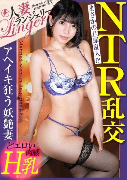 390JNT-103 【成人的背德内衣性交】【妖艳的色气和肉感四溢的H罩杯人妻】【没想到丈夫乱入！？ NTR乱交】各种丰满身材的H罩杯人妻登场！！！没想到丈夫乱入的NTR乱交！！！自己的妻子被别人的大屌干得死去活来！！？最后在丈夫面前禁忌的深插中出♪♪♪【人妻内衣系列 第21人 遥香小姐】