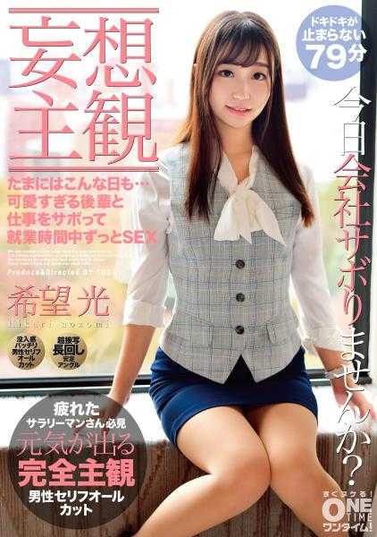 393OTIM-058 【妄想主观】偶尔也会有这样的日子……和可爱得过分的后辈一起翘班，在上班时间一直做爱 希望之光