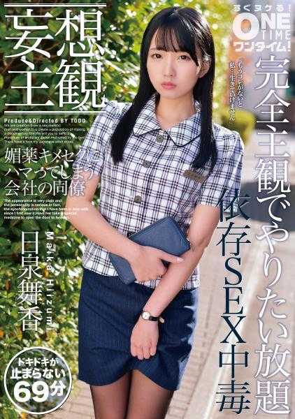 393OTIM-064 【妄想主观】沉迷于媚药性感的公司同事 日泉舞香