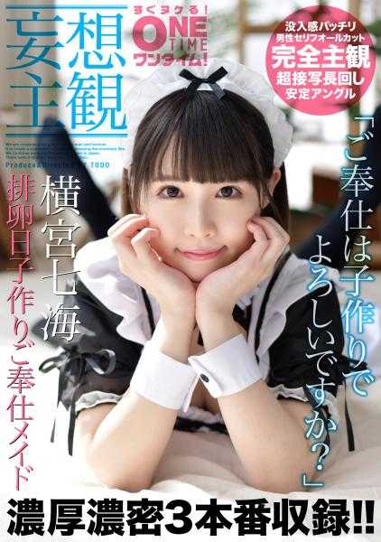 393OTIM-078 【妄想主观】排卵日子制作服务女仆 横宫七海