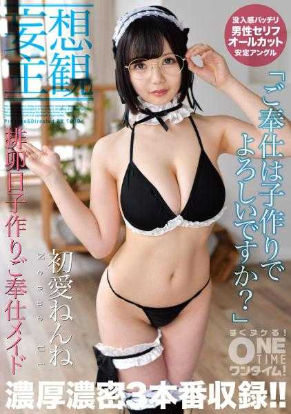 393OTIM-082 【妄想主观】排卵日子制作侍奉女仆 初爱小睡