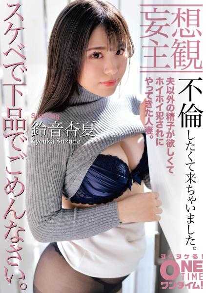 393OTIM-109 【妄想主观】色情下流对不起。我忍不住想出轨了。 铃音杏夏