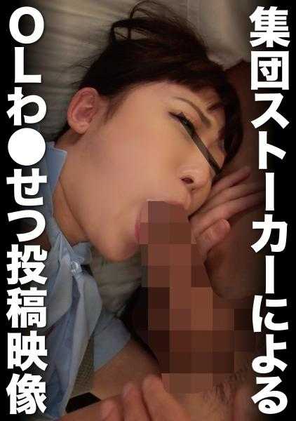 393OTIM-341 集体跟踪狂对OL●骚扰视频 连续发布