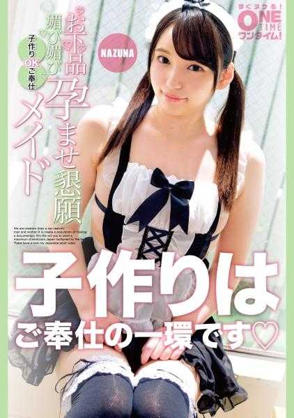 393OTIM-390 下流谄媚怀孕恳求 生孩子OK服务女仆 NAZUNA