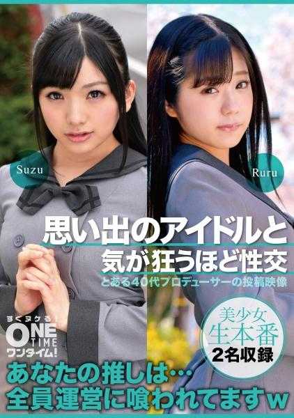 393OTIM-400 回忆中的偶像与疯狂的性交 Ruru、Suzu