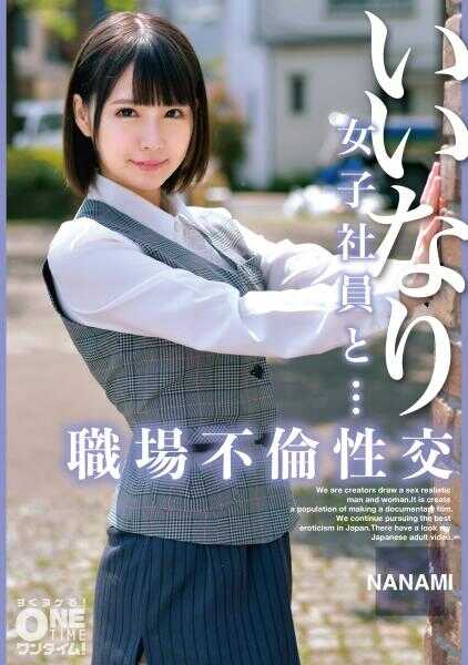 393OTIM-529 顺从的女员工和……职场不伦性交 七海