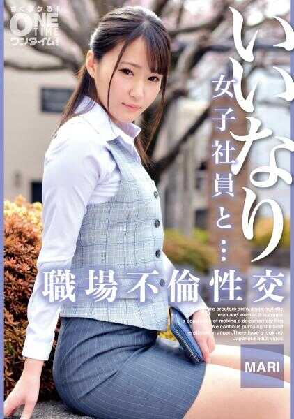 393OTIM-531 顺从的女职员和……职场不伦性交 MARI