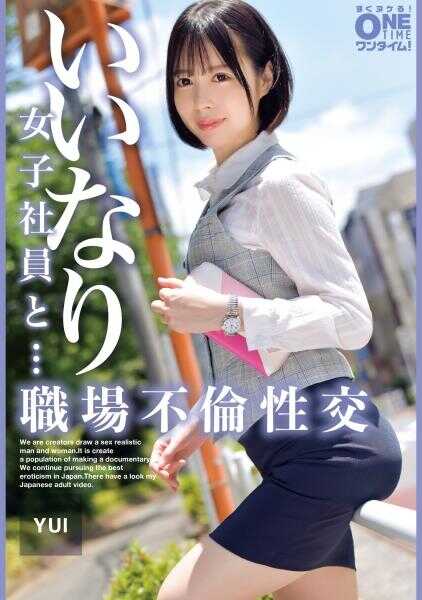 393OTIM-532 顺从的女职员和……职场不伦性交 YUI