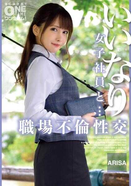 393OTIM-533 顺从的女子员工和……职场不伦性交 ARISA