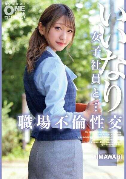 393OTIM-534 顺从的女员工和... 职场不伦性交 HIMAWARI