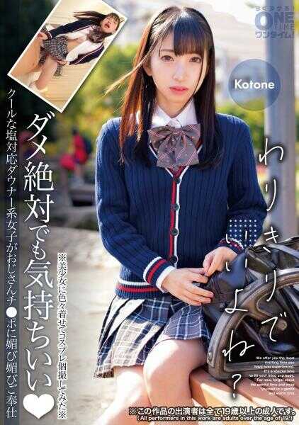 393OTIM-599 冷酷的对手低沉系女孩嫁给大叔的鸡巴并尽情侍奉 Kotone