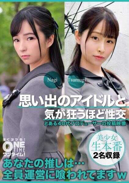 393OTIM-637 与回忆中的偶像疯狂性交到发狂 Nagi、Tsumugi