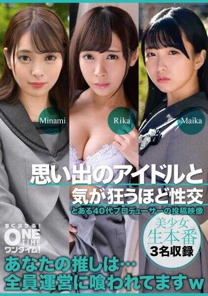 393OTIM-639 与回忆中的偶像疯狂性交 Minami、Rika、Maika